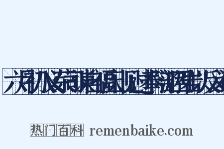 六月初八义荣司谏自福庆山见过奉陪游四岩以反义词是什么意思的图片